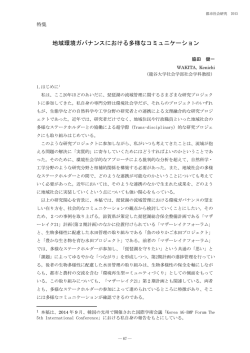 特集論文 地域環境ガバナンスにおける多様なコミュニケーション 脇田 健一