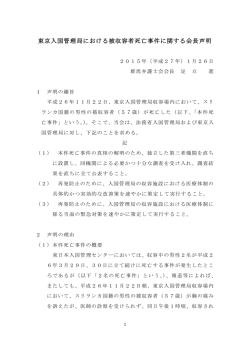 東京入国管理局における被収容者死亡事件に関する