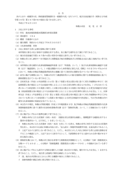公 告 次のとおり一般競争入札（事前審査型制限付き一般