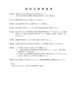 H24.7.18防犯灯設置基準