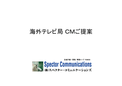 海外テレビ局 CMご提案 - スペクターコミュニケーションズ