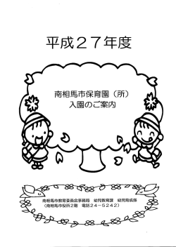 平成27年度南相馬市保育園（所）入園のご案内 [1071KB pdfファイル]