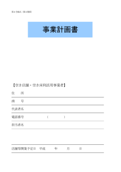 事業計画書（第2号様式）【PDF形式】