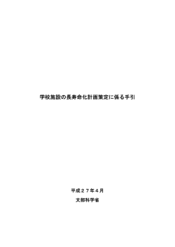 学校施設の長寿命化計画策定に係る手引