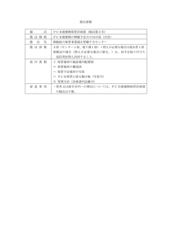 提出書類 様 式 PCB廃棄物保管計画書（様式第2号） 提 出 期 限 PCB