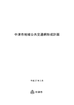 中津市地域公共交通網形成計画[PDF：6MB]
