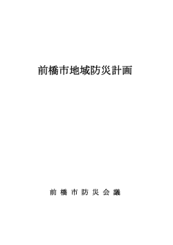 前橋市地域防災計画