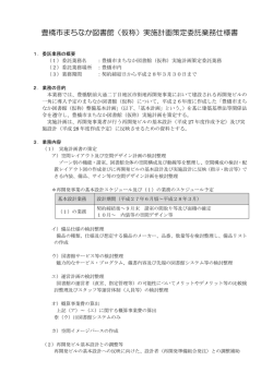 豊橋市まちなか図書館（仮称）実施計画策定委託業務仕様書