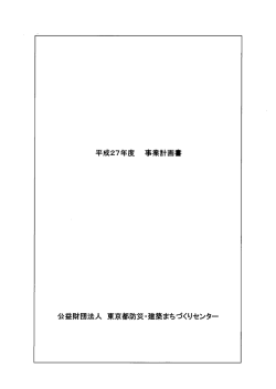 事業計画書 - 公益財団法人 東京都 防災・建築まちづくりセンター