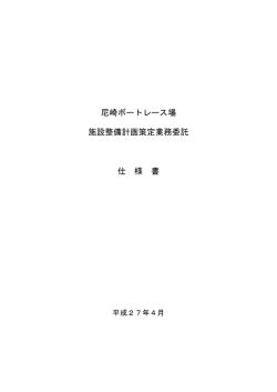計画策定業務仕様書（PDF 92.1 KB）