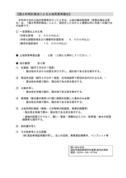 【国土利用計画法による土地売買等届出】