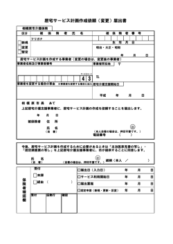 居宅サービス計画作成依頼（変更）届出書