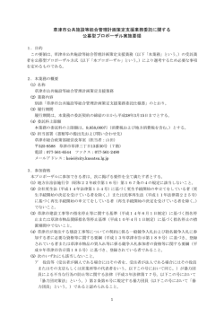 草津市公共施設等総合管理計画策定支援業務委託に関する 公募型