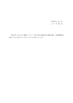 第6回 JR北海道再生推進会議 議事概要 【PDF/136KB】