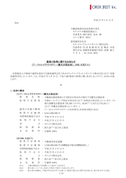 資産の取得に関するお知らせ 資産の取得に関するお知らせ