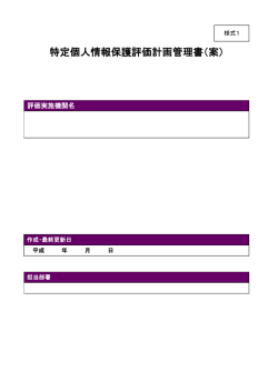 様式1 特定個人情報保護評価計画管理書（案） (PDF：42KB)