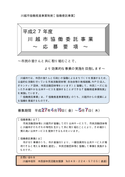 平成27年度 川 越 市 協 働 委 託 事 業 ∼ 応 募 要 項 ∼