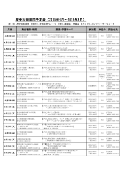 歴史古街道団予定表（2015年4月～2015年8月）