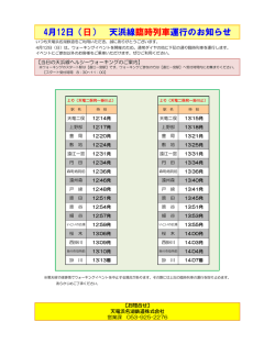 4月12日（日） 天浜線臨時列車運行のお知らせ