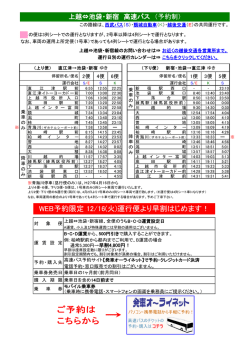 上越&larr;&rarr;池袋･新宿（毎日3往復）