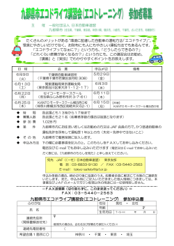 九都県市エコドライブ講習会(エコトレーニング) 参加申込書
