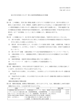 釜石市住宅用新エネルギー導入支援事業費補助金交付要綱 (趣旨) 第1