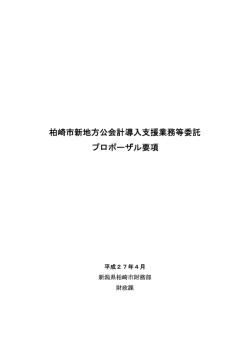 柏崎市新地方公会計導入支援業務等委託プロポーザル要項（別