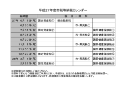 平成27年度市税等納税カレンダー(PDF文書)