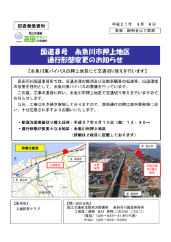 国道8号 糸魚川市押上地区 通行形態変更のお知らせ