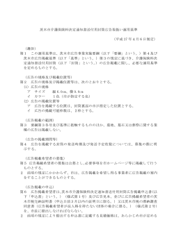 茨木市介護保険料決定通知書送付用封筒広告取扱い運用基準 （平成