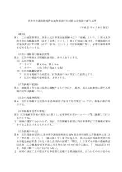 茨木市介護保険料決定通知書送付用封筒広告取扱い運用基準 （平成