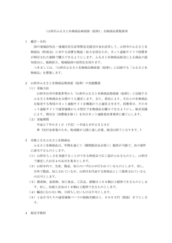 「山形市ふるさと名物商品物産展（仮称）」出展商品募集