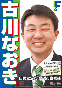 自民党公認 横浜市会候補