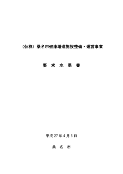 要求水準書 [445KB pdfファイル]