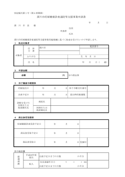 深川市妊婦健康診査通院等支援事業申請書 (PDF 66.2KB)