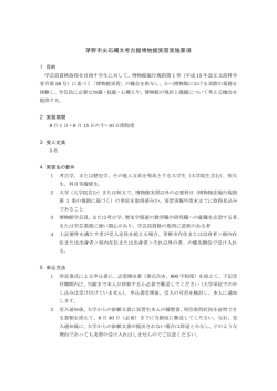 茅野市尖石縄文考古館博物館実習実施要項(PDF文書)