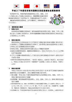 平成27年度佐世保市国際交流促進補助金募集要項（PDF：250KB）