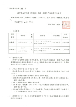那珂市公告第 3ー 号 那珂市公有財産 (自動車) 売却一般競争入札