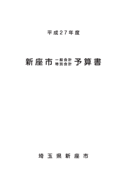 一般会計・特別会計予算一覧表 （別ウィンドウ・PDFファイル