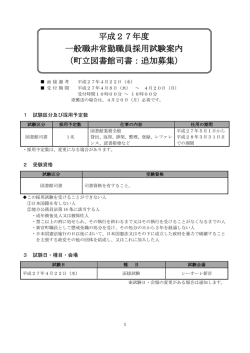 一般職非常勤職員採用試験案内 [246KB pdfファイル]