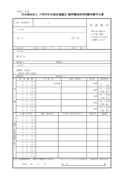 社会福祉法人 川西市社会福祉協議会 臨時職員採用試験受験申込書 写