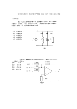 一般型研究員採用 筆記試験専門問題（電気・電子・情報）過去の問題