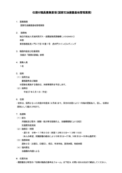 任期付職員募集要項(国家石油備蓄基地管理業務)