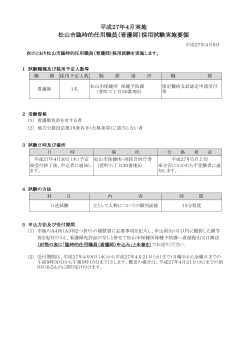 平成27年4月実施 松山市臨時的任用職員（看護師）採用試験実施要領