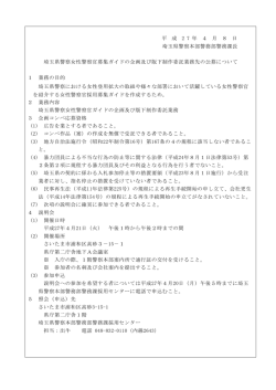 女性警察官募集ガイドデザインコンペ業者説明会の御案内