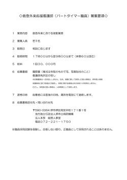 救急外来当直看護師（パートタイマー）