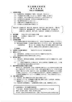 双日国際交流財団平成27年度奨学金