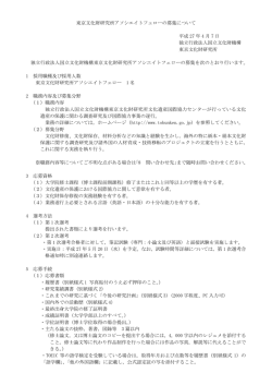 募集要項 - 東京文化財研究所