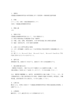 1．業務名 生態遺伝情報解析研究室の研究業務に