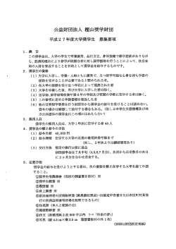 公益財団法人 樫山奨学財団 平成2 7年度大学奨学生